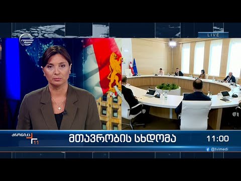 ქრონიკა 11:00 საათზე - 12 თებერვალი, 2024 წელი