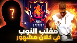 مقلب النوب لدخول كلانى🔥 ضحكو علي واتهمونى بالهكر فالاخير 😈 FREE FIRE | NOOB PRANK