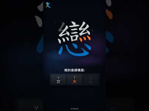 「戀」字點打？「戀」的倉頡碼教學｜五色倉頡/速成字典
