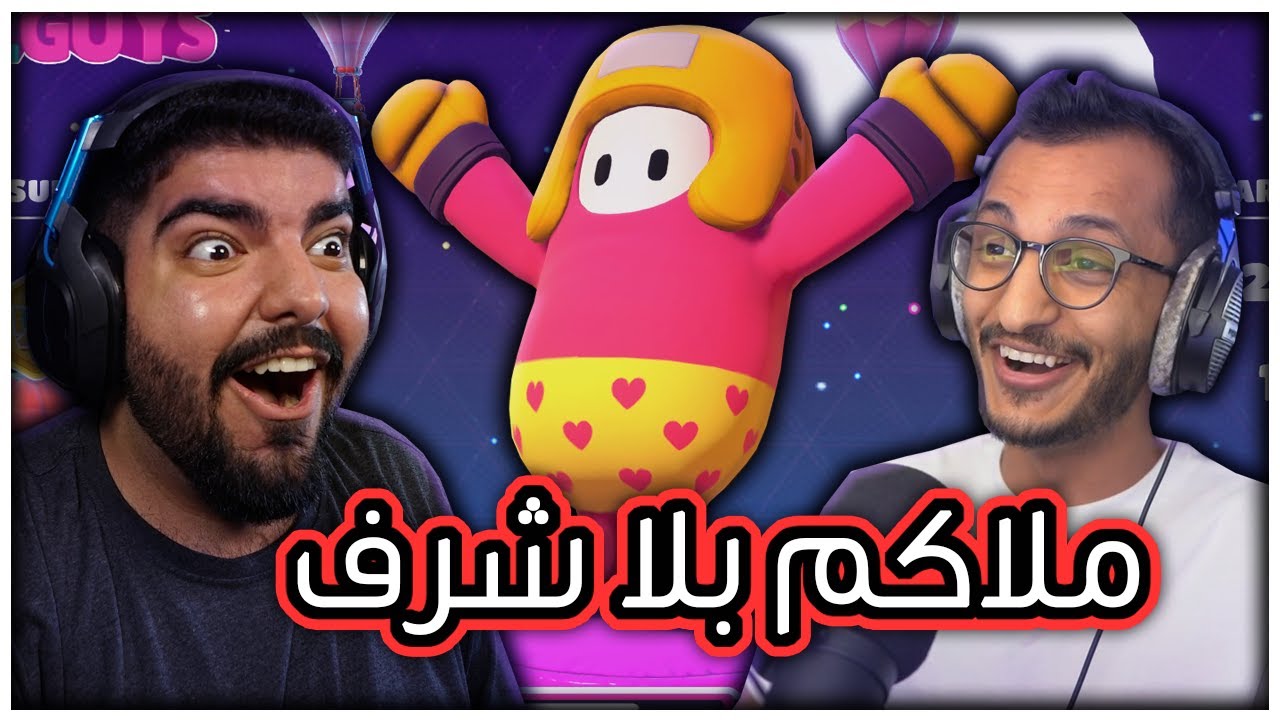 ملاكم بلا شرف مع اوبلز !! - Fall Guys