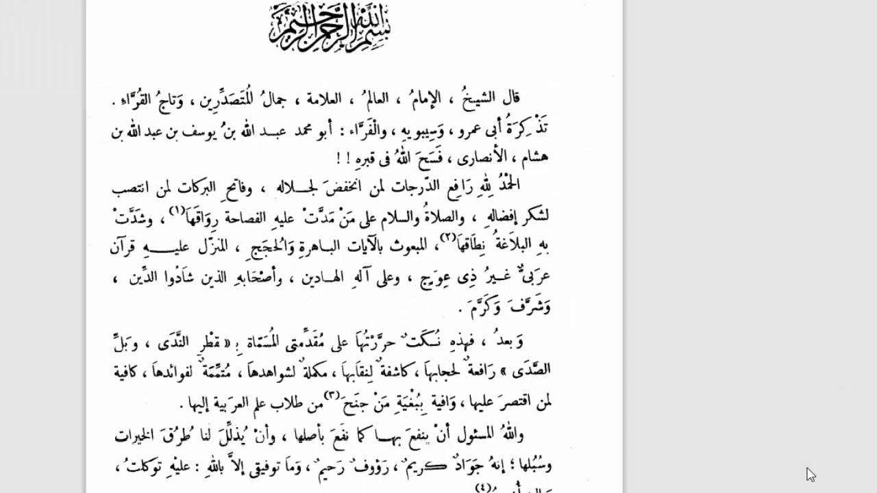 شرح ابن هشام  للقطر(2) مقدمة ابن هشام