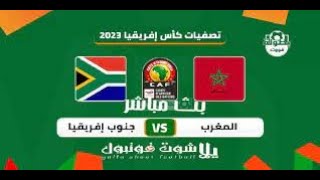 بث مباشر مباراة المغرب وجنوب افريقيا في تصفيات كأس امم افريقيا
