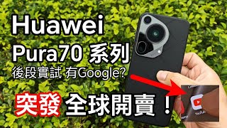 [直奔體驗店] Huawei Pura70 系列全球開賣？選擇中國版？ 還是香港/國際版？ 全網最詳細直播