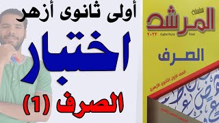 اختبار صرف كامل - ملحوظات هامة جداااااااااا  - اولى ثانوى ازهر - ترم اول - عبدالله فتحى 2023