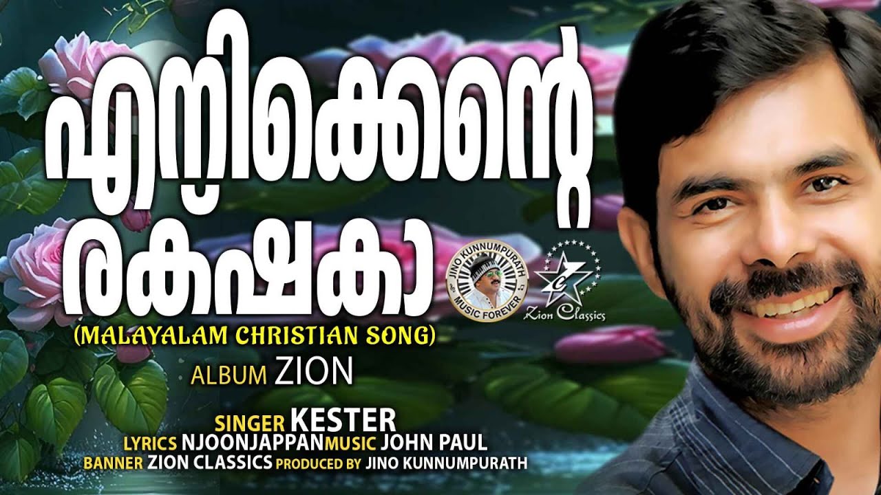 Enikkente Rakshaka     Zion   Christian Devotional Song   Kester  Jino