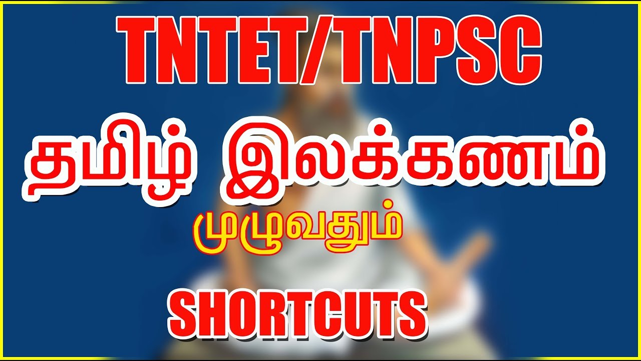Tamil ilakanam shortcuts tips [TNTET # TNPSC # TNUSRB]