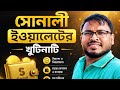 সোনালী ইওয়ালেটের সুবিধা sonali ewallet facilities @BDBANGLA24