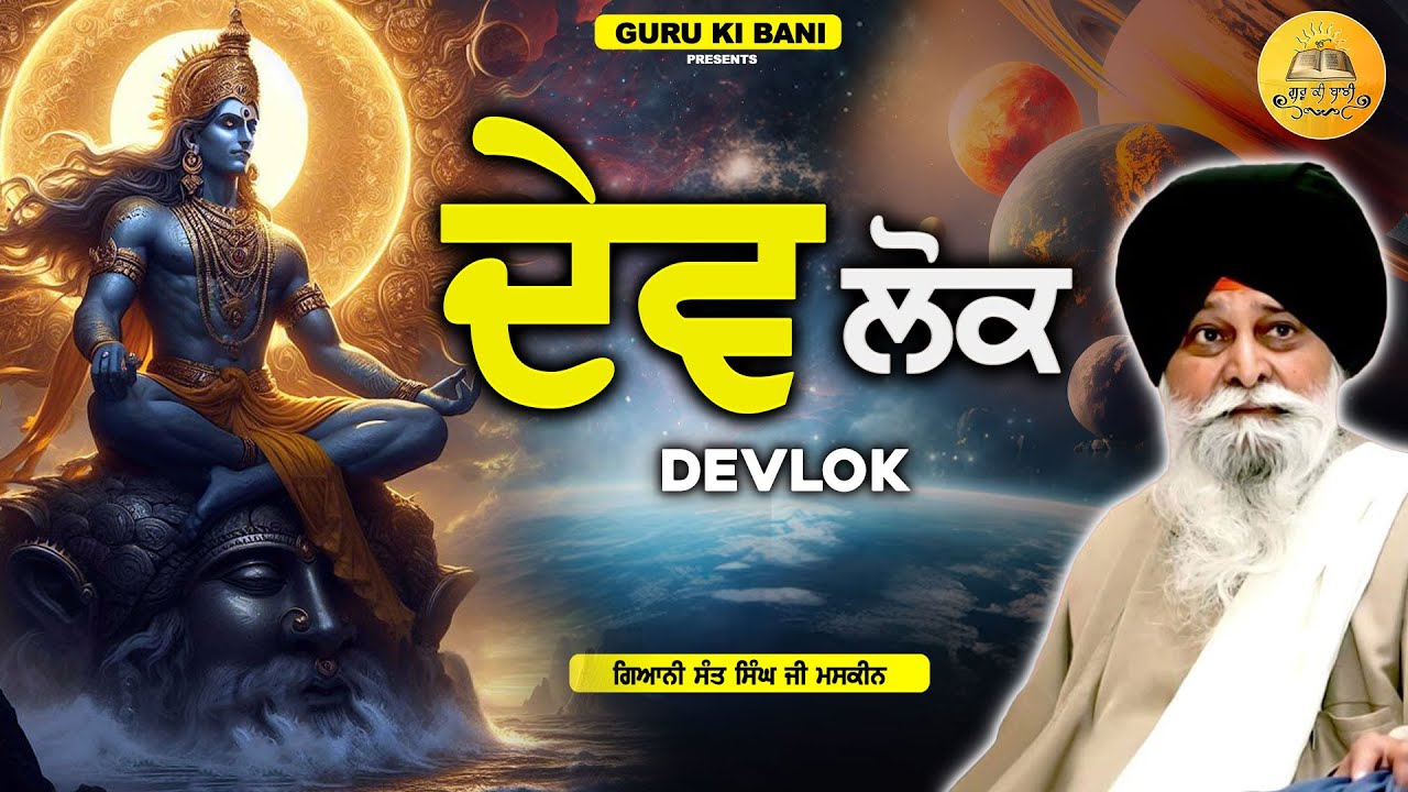ਦੇਵ ਲੋਕ | Dev Lok | Maskeen Ji | Guru Ki Bani
