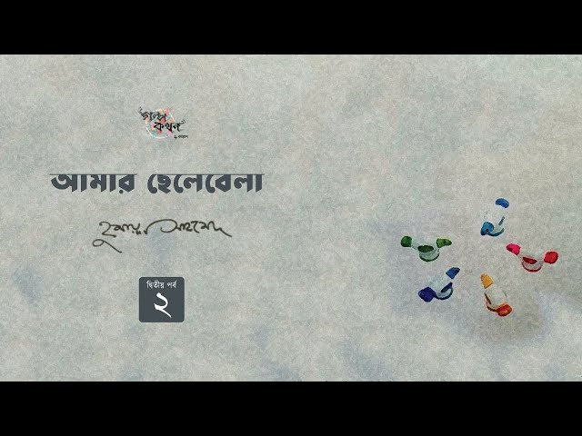 আমার ছেলেবেলা 2/4 | হুমায়ূন আহমেদ | Humayun Ahmed | Golpokothon by Kollol
