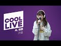 쿨룩 LIVE ▷ 키썸 ‘서, 어른’ 라이브 / [청하의 볼륨을 높여요] / KBS 240419 방송