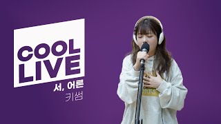 쿨룩 LIVE ▷ 키썸 ‘서, 어른’ 라이브 / [청하의 볼륨을 높여요] / KBS 240419 방송