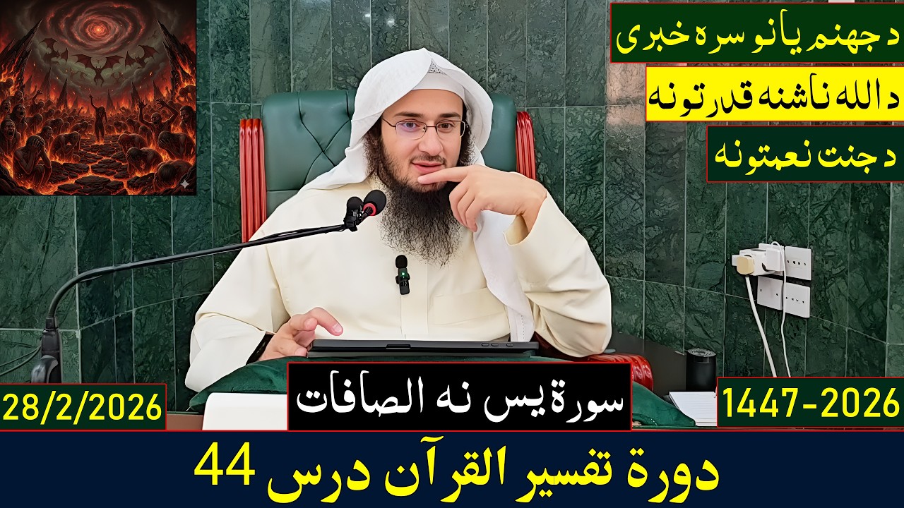 Dora e Tafseer Al Quran Dars 44 | دورہ تفسیر القرآن - درس 44 | Sheikh Abo Hassan Swati | 2026-1447