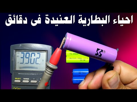 اصلاح بطارية الليثيوم ايون التى لا تقبل شحن في دقائق