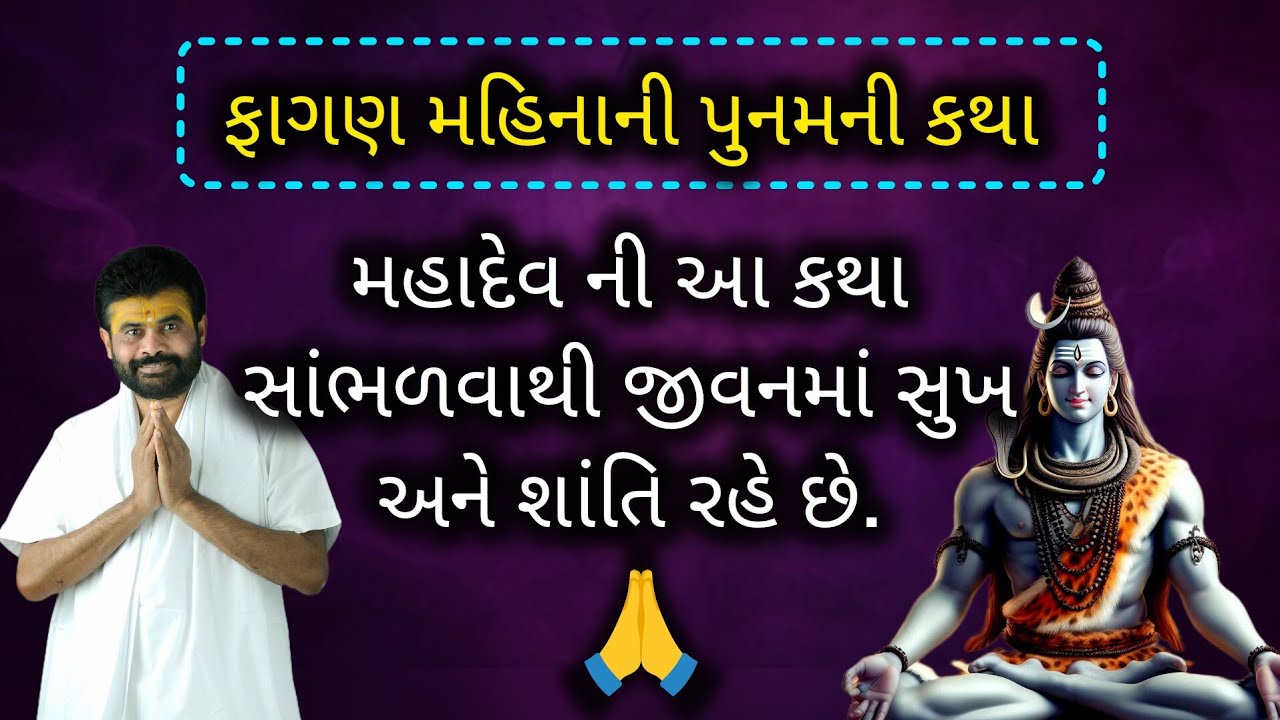 મહાદેવ ની આ કથા સાંભળવાથી જીવનમાં સુખ અને શાંતિ રહે છે.#giribapu #shivmahapuran#mahadev
