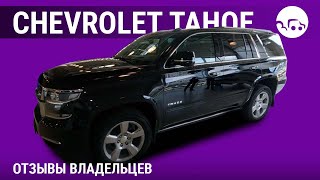 Chevrolet Tahoe- отзывы владельцев