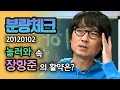 【분량체크】 장항준 - 분량 다 챙기고 다른 게스트 예능코치 해주는 영화감독 | 놀러와 | TVPP | MBC 20120102 방송