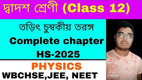 তড়িৎ চুম্বকীয় তরঙ্গ class 12 physics WBCHSE| Electromagnetic wave one shot hs 2025|  hs physics