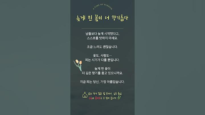 늦게 핀 꽃이 더 향기롭습니다 – 당신의 시간은 지금입니다  #삶의향기
