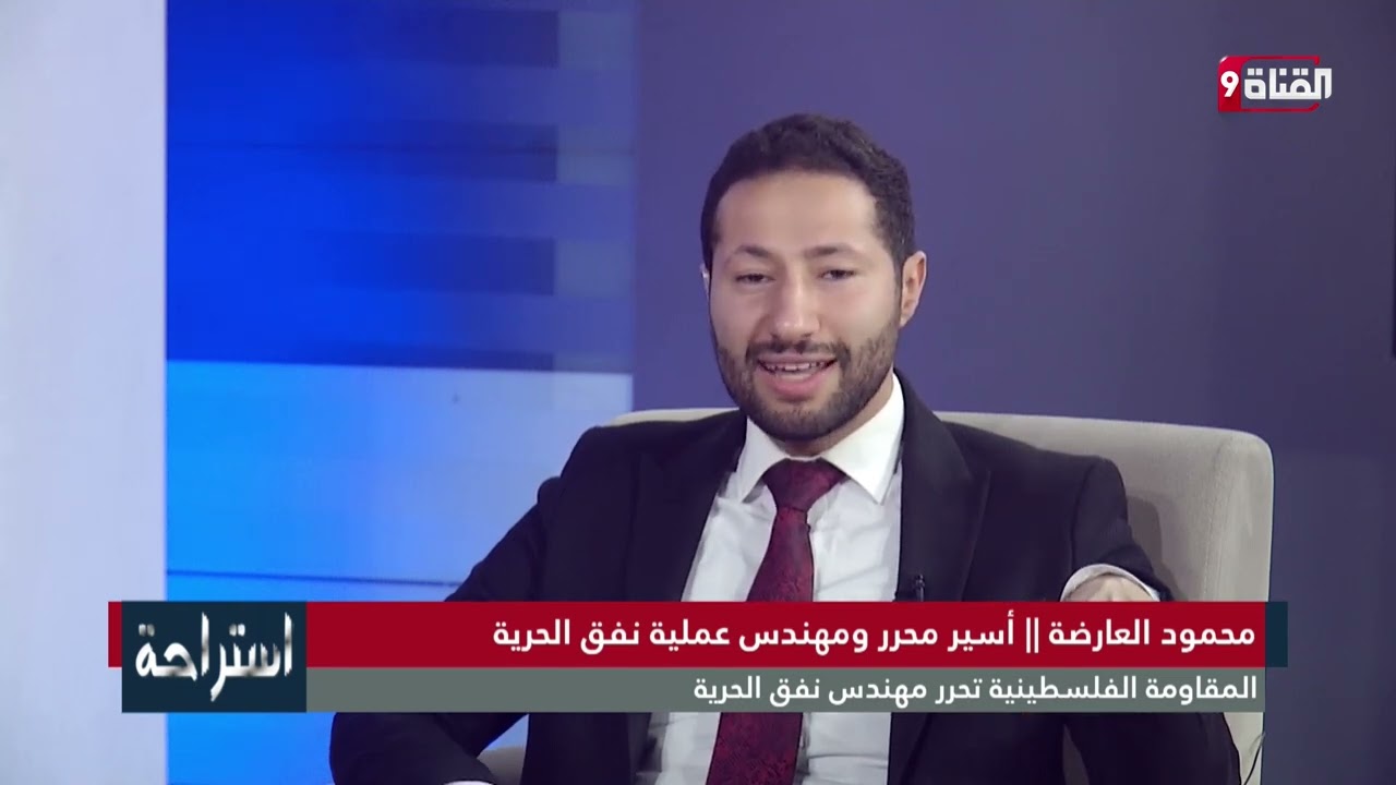 شاهد.. محمود العارضة يتحدث للقناة التاسعة بعد خروجه من السجن