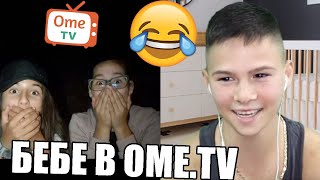 видео: БЕБЕ В ОМЕ.ТВ? 👶 картинка: БЕБЕ В ОМЕ.ТВ? 👶
