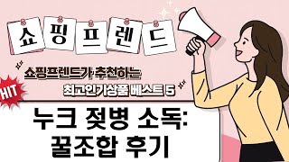육아는 장비빨! 누크 젖병소독  전자레인지 꿀조합 리뷰 (모델명 포함)