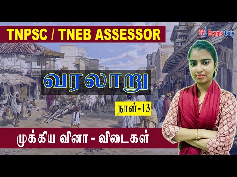 TNPSC / TNEB  Assessor : History Important Question - Day 13 | TNPSC History Questions and Answers