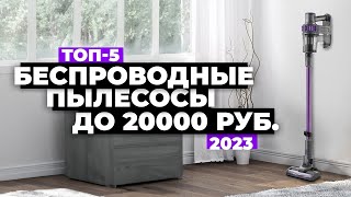 ТОП-5. Лучшие недорогие беспроводные пылесосы. Рейтинг 2023 года 🔥 до 20 000 рублей