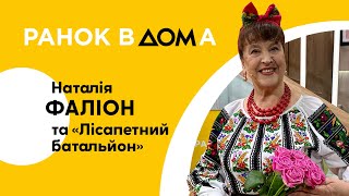 "Без мене Україна впаде в депресію": Наталія Фаліон у "Ранку Вдома"