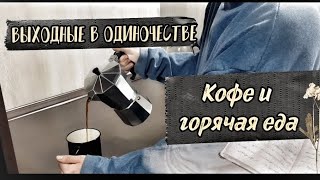 23.[Тихий влог одинокого человека] Уютные выходные дома. #одиночество #еда #уют #блогер #сибирь