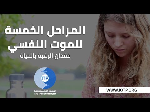 فيديو: ماذا تفعل إذا كنت تريد أن تموت أو إذا فقد معنى الحياة