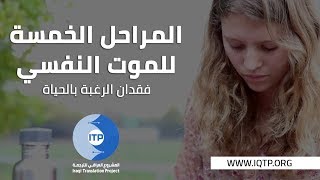 المراحل الخمسة للموت النفسي - فقدان الرغبة بالحياة