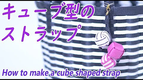 エコ クラフト ストラップ 作り方