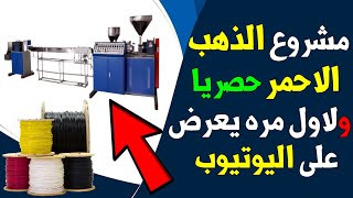 مشروع مربح 20 الف جنيه ربحك في الطن الواحد | ماكينات تغليف اسلاك الكهرباء