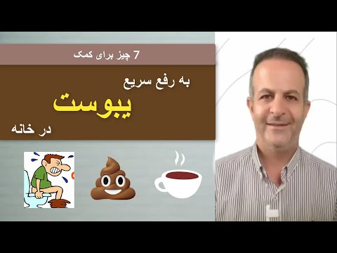 نمیتوانم مدفوع کنم؟ 💩 این هفت کار را برای رفع یبوست شدید در خانه انجام دهید؟ | دکتر داوود
