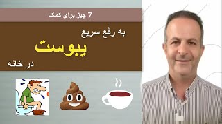 نمیتوانم مدفوع کنم؟ 💩 این هفت کار را برای رفع یبوست شدید در خانه انجام دهید؟ | دکتر داوود