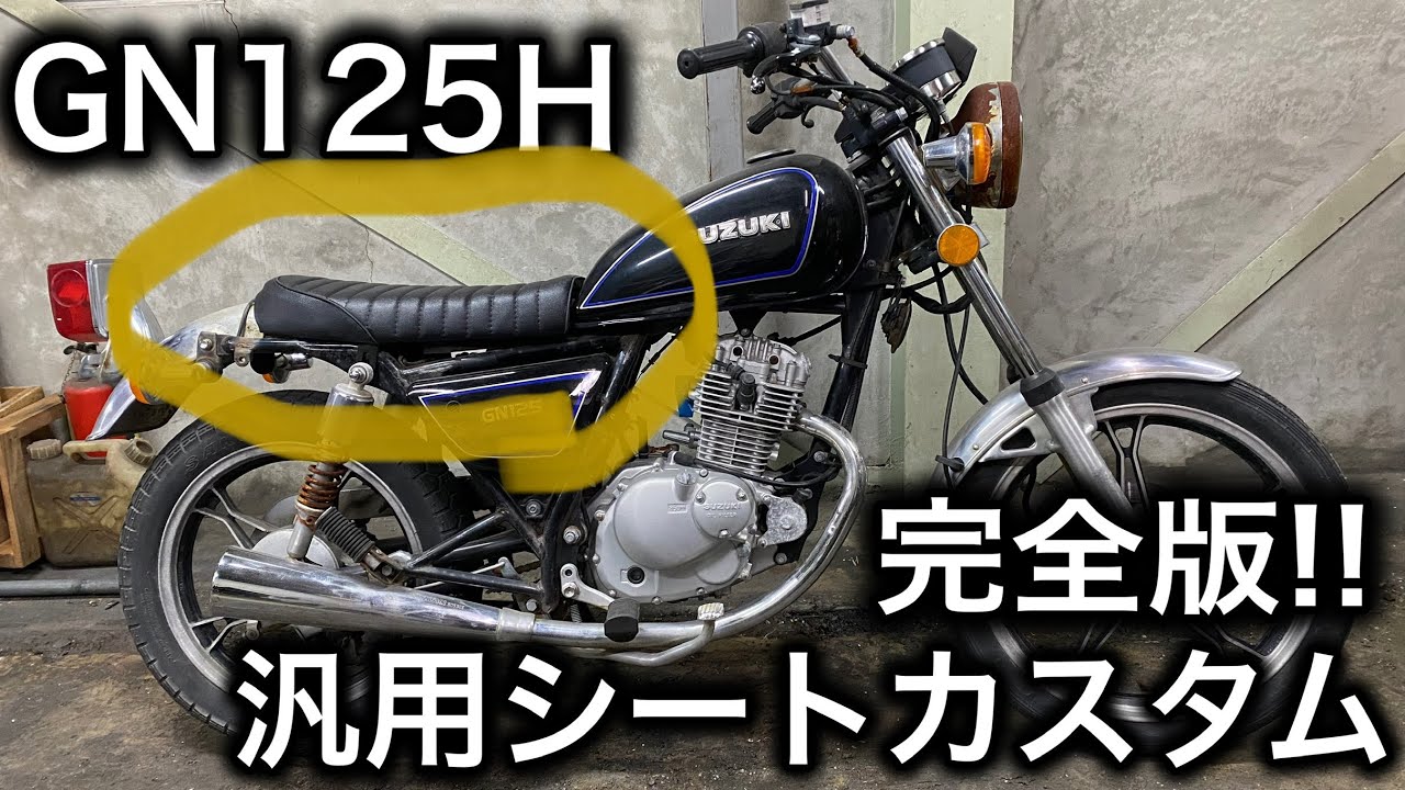 【素人カスタム】汎用シートをGN125Hに取り付ける！