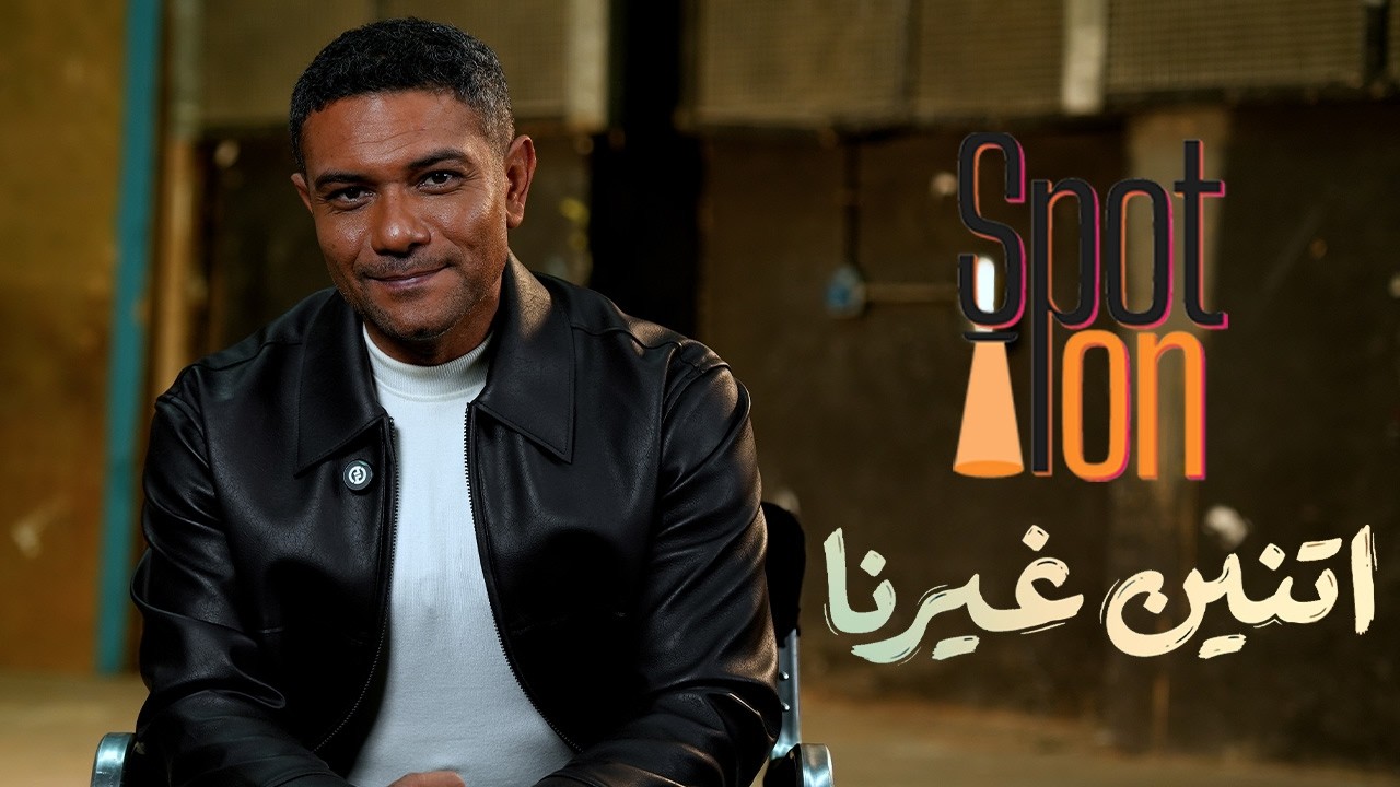 سبوت اون | مسلسل 