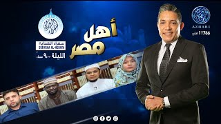 أهل مصر || طلاب الأزهر .. سفراء الهداية للعالم  وأصل الكلام    المشهور قوله المجهول أصله