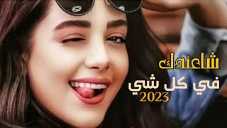 اغنيه😍 شاعاندك في كل شي 🔥اداءالفنان نصر باكر جديد وحصريآ 2023