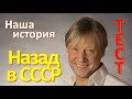 Тест 69 Наша история Назад в СССР Тест на эрудицию  Вопросы и ответы