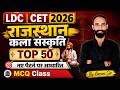 LDC CET 2026 | Rajasthan Art & Culture Top 50 Questions | MCQ Class | Karan Sir