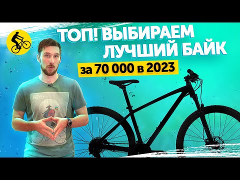 ТОП! ВЫБИРАЕМ ЛУЧШИЙ ГОРНЫЙ ВЕЛОСИПЕД ДО 70000 В 2023! Категория в которой все неоднозначно...