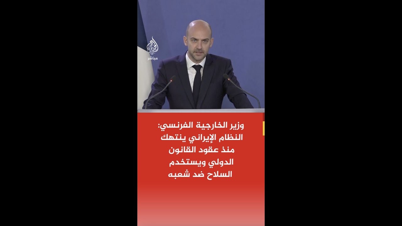 وزير الخارجية الفرنسي: النظام الإيراني ينتهك منذ عقود القانون الدولي ويستخدم السلاح ضد شعبه
