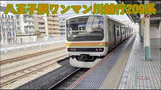 【八高線】八王子駅ワンマン川越行209系 発車映像