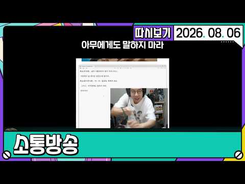 [2026. 08. 06 1편] 26년 08월 06일 소통방송