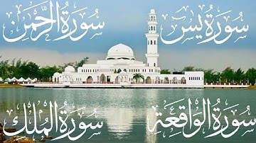 تلاوة مباركة لسور يس والرحمن والواقعة والملك للقارئ صفوان السويكت