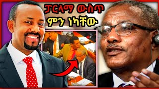 ? አቶ ገዱ አንዳርጋቸው በድፍረት ለ አማራ ድምፅ ሆነው ተናገሩ  እና የ ፓርላማው ንቀት | Seifu on EBS