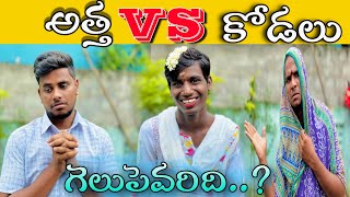 అత్త VS కోడలు 😂🤣// UNBEATABLECULTUREVIDEO/UNBEATABLECULTURE COMEDY/FUNNY/INFORMATION//