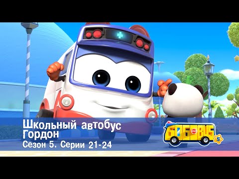 Видео: Школьный автобус🚌 Гордон. Сезон 5. Эпизоды 21-24 - Мультфильм - Сборник