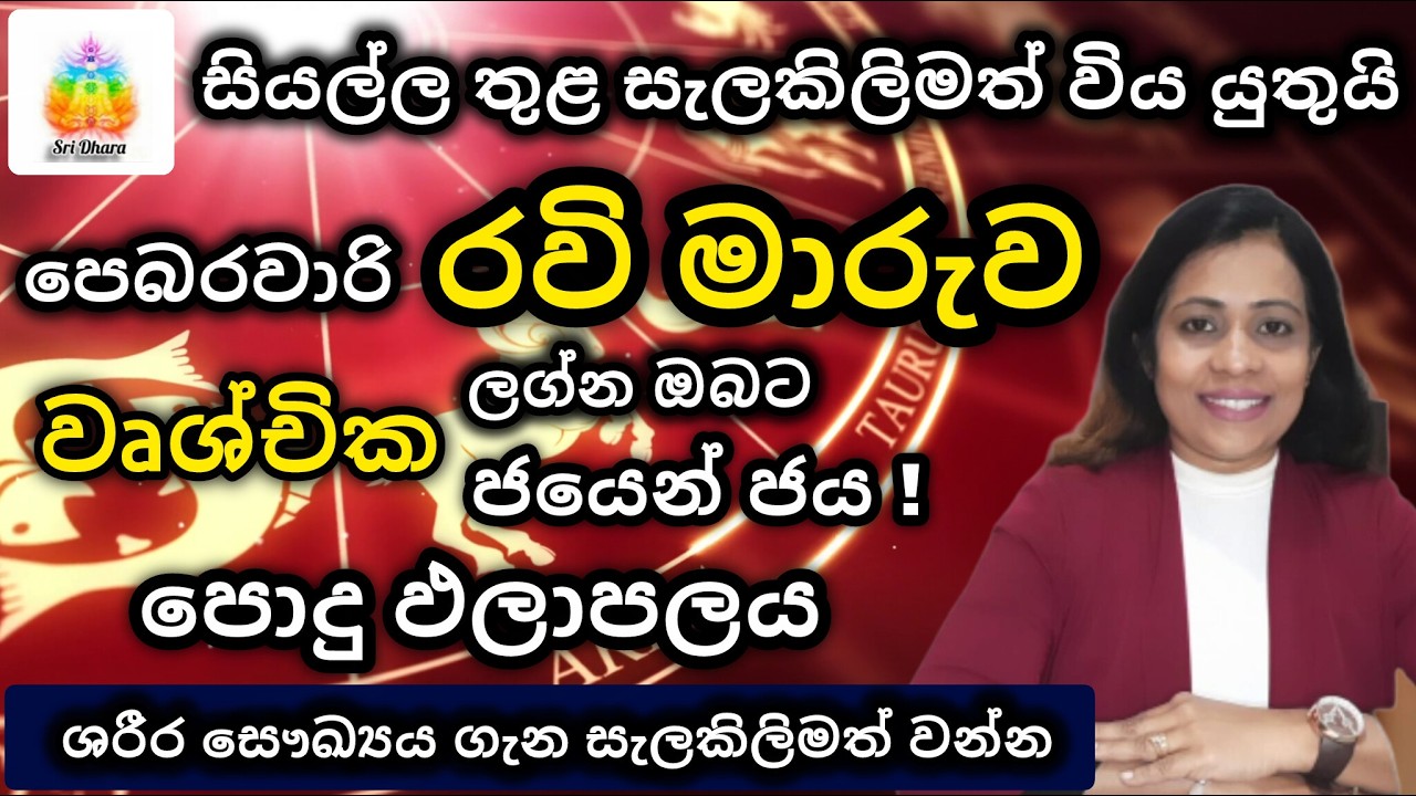 පෙබරවාරි රවි මාරුව | වෘශ්චික | ලග්න ඵලාපල | Lagna Palapala | SriDhara Astrology |දිස්නා ප්‍රියදර්ශනී